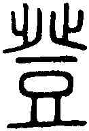 登,說 文 ,書法字典